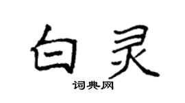 袁強白靈楷書個性簽名怎么寫