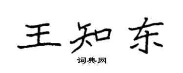 袁強王知東楷書個性簽名怎么寫