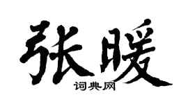 翁闓運張暖楷書個性簽名怎么寫
