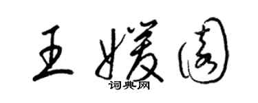 梁錦英王媛園草書個性簽名怎么寫