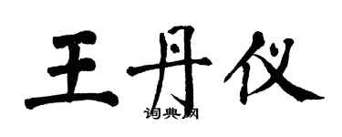 翁闓運王丹儀楷書個性簽名怎么寫