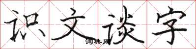 駱恆光識文談字楷書怎么寫