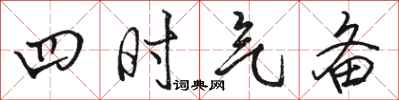 駱恆光四時氣備行書怎么寫