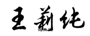 胡問遂王莉純行書個性簽名怎么寫