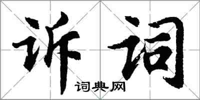 胡問遂訴詞行書怎么寫