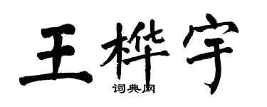 翁闓運王樺宇楷書個性簽名怎么寫