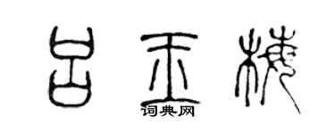 陳聲遠呂玉梅篆書個性簽名怎么寫