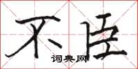 駱恆光不臣楷書怎么寫