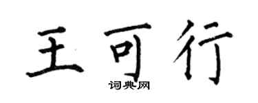 何伯昌王可行楷書個性簽名怎么寫