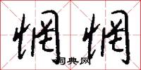 驛亭的意思_驛亭的解釋_國語詞典