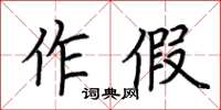 荊霄鵬作假楷書怎么寫