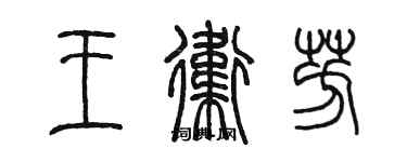 陳墨王衛芳篆書個性簽名怎么寫