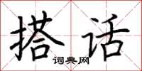 荊霄鵬搭話楷書怎么寫