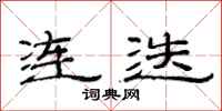 范連陞連迭隸書怎么寫