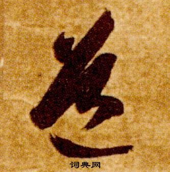 智永真草千字文中道的寫法