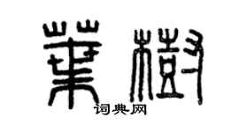 曾慶福葉樹篆書個性簽名怎么寫
