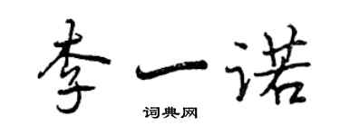 曾慶福李一諾行書個性簽名怎么寫