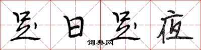 段相林足日足夜行書怎么寫