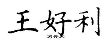 丁謙王好利楷書個性簽名怎么寫