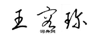 梁錦英王容珍草書個性簽名怎么寫