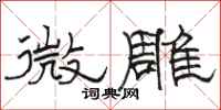 駱恆光微雕隸書怎么寫