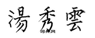 何伯昌湯秀雲楷書個性簽名怎么寫