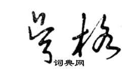 曾慶福吳格草書個性簽名怎么寫