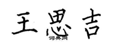 何伯昌王思吉楷書個性簽名怎么寫