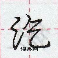 龐中華寫的硬筆行書汔