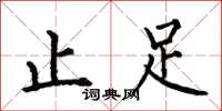何伯昌止足楷書怎么寫