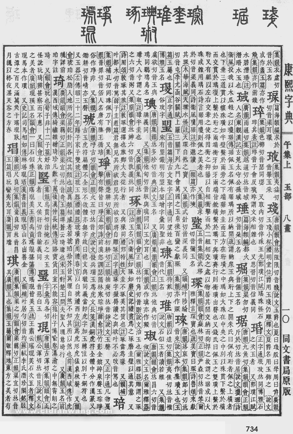 康熙字典掃描版第734頁