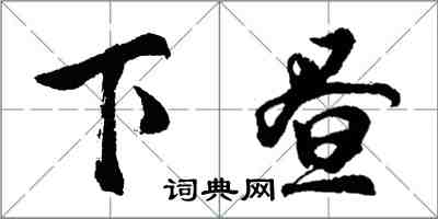 胡問遂下晝行書怎么寫