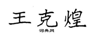 袁強王克煌楷書個性簽名怎么寫