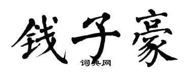 翁闓運錢子豪楷書個性簽名怎么寫