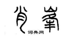 曾慶福肖峰篆書個性簽名怎么寫