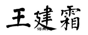 翁闓運王建霜楷書個性簽名怎么寫