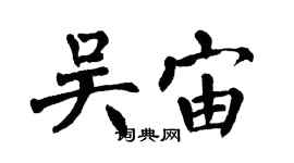 翁闓運吳宙楷書個性簽名怎么寫