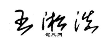 朱錫榮王淞滇草書個性簽名怎么寫