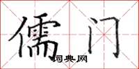 田英章儒門楷書怎么寫