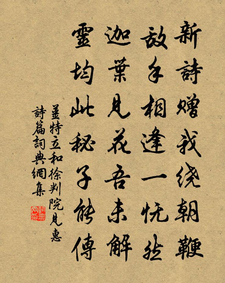 姜特立和徐判院見惠詩篇書法作品欣賞