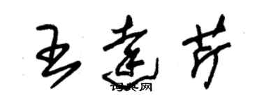 朱錫榮王達芹草書個性簽名怎么寫