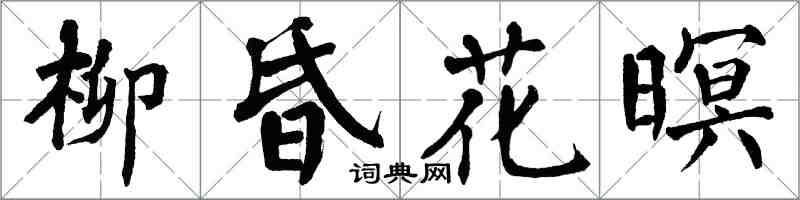 翁闓運柳昏花暝楷書怎么寫