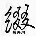 駱恆光寫的硬筆行書綴