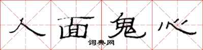 范連陞人面鬼心隸書怎么寫