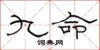 駱恆光九命隸書怎么寫