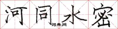 駱恆光河同水密楷書怎么寫