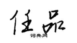 王正良任品行書個性簽名怎么寫