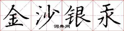 丁謙金沙銀汞楷書怎么寫