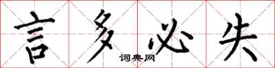 何伯昌言多必失楷書怎么寫