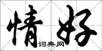 胡問遂情好行書怎么寫